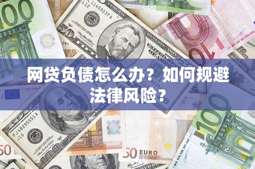 济南网贷负债怎么办？如何规避法律风险？