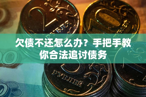 济南欠债不还怎么办？手把手教你合法追讨债务