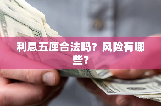济南利息五厘合法吗？风险有哪些？