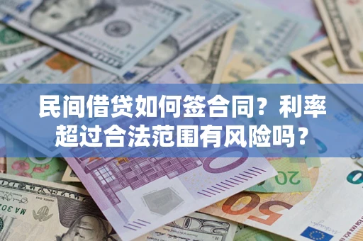 济南民间借贷如何签合同？利率超过合法范围有风险吗？