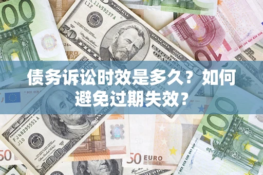济南债务诉讼时效是多久？如何避免过期失效？