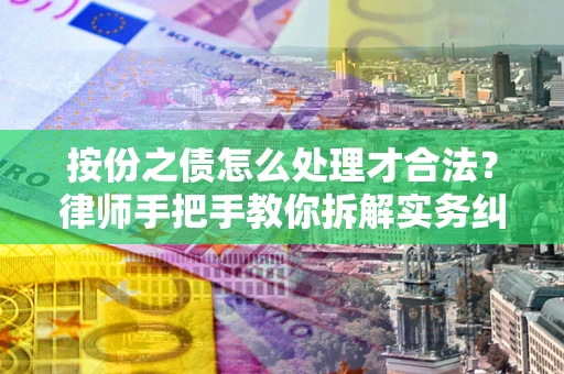 济南按份之债怎么处理才合法？律师手把手教你拆解实务纠纷