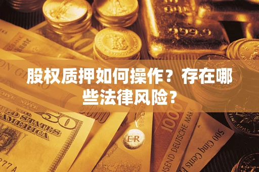 济南股权质押如何操作？存在哪些法律风险？