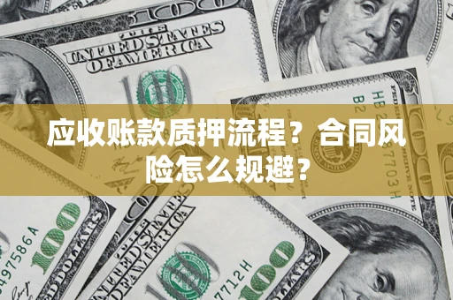 济南应收账款质押流程？合同风险怎么规避？