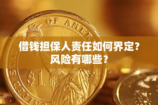 济南借钱担保人责任如何界定?风险有哪些? 济南借钱担保人责任如何界定?风险有哪些?