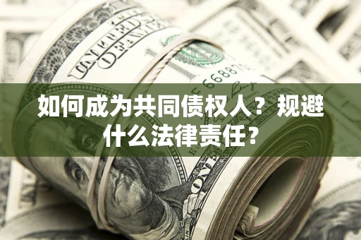 济南如何成为共同债权人？规避什么法律责任？
