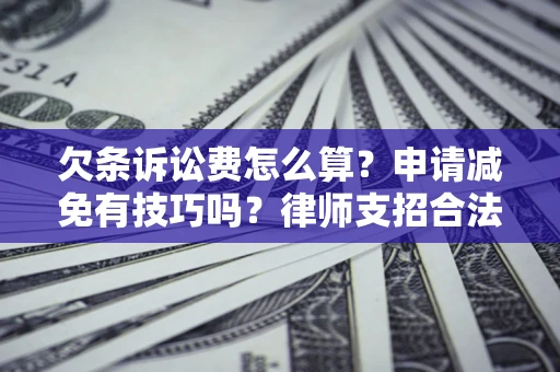 济南欠条诉讼费怎么算？申请减免有技巧吗？律师支招合法省钱
