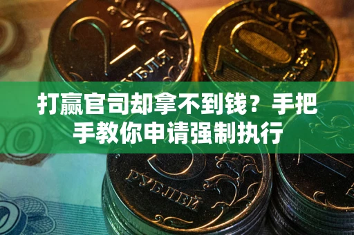 济南打赢官司却拿不到钱？手把手教你申请强制执行
