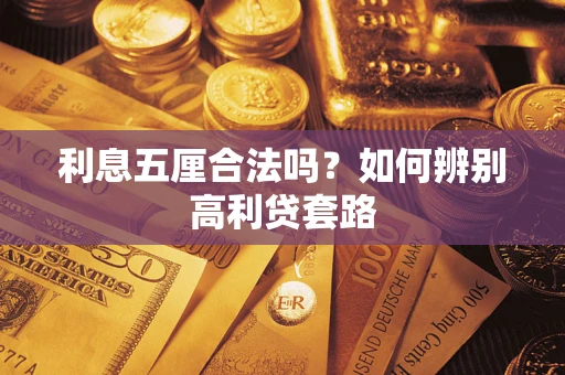 济南利息五厘合法吗？如何辨别高利贷套路