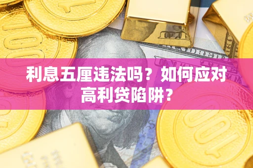济南利息五厘违法吗？如何应对高利贷陷阱？