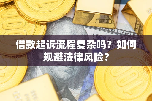 济南借款起诉流程复杂吗？如何规避法律风险？