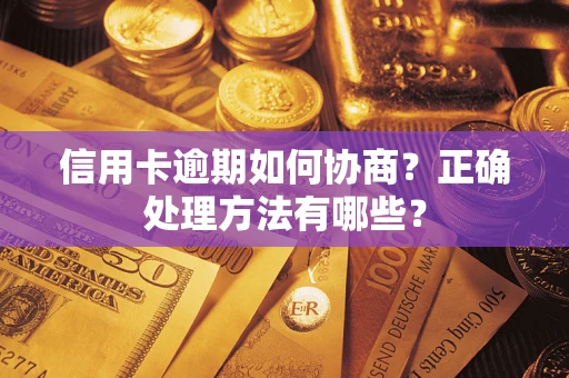 济南信用卡逾期如何协商？正确处理方法有哪些？