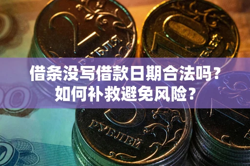 济南借条没写借款日期合法吗？如何补救避免风险？