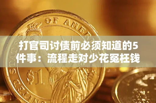 济南打官司讨债前必须知道的5件事：流程走对少花冤枉钱