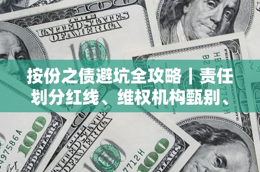 济南按份之债避坑全攻略｜责任划分红线、维权机构甄别、纠纷处理全流程拆解