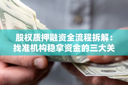 济南股权质押融资全流程拆解：找准机构稳拿资金的三大关键