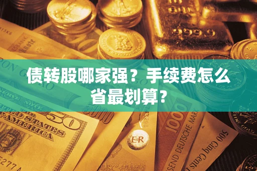 济南债转股哪家强？手续费怎么省最划算？