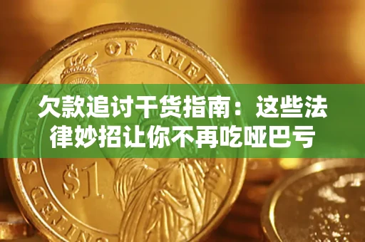 济南欠款追讨干货指南：这些法律妙招让你不再吃哑巴亏