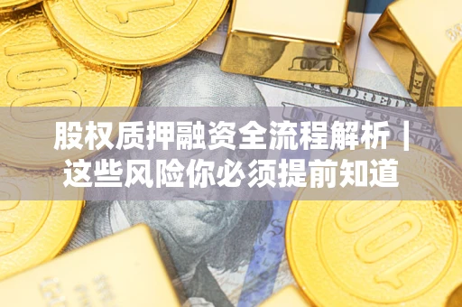 济南股权质押融资全流程解析｜这些风险你必须提前知道