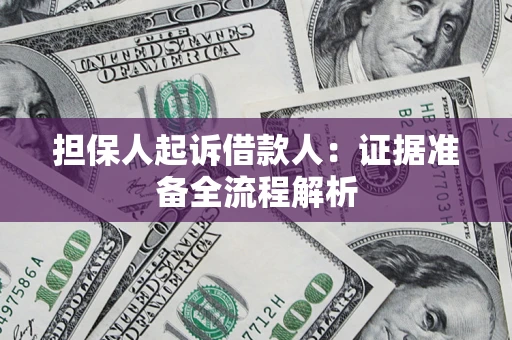 济南担保人起诉借款人：证据准备全流程解析