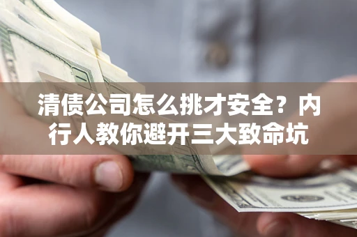 济南清债公司怎么挑才安全?内行人教你避开三大致命坑 济南清债公司怎么挑才安全?内行人教你避开三大致命坑