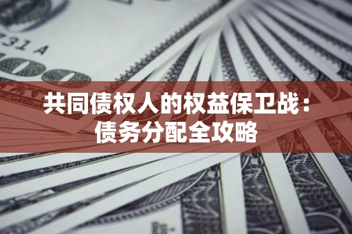 济南共同债权人的权益保卫战：债务分配全攻略