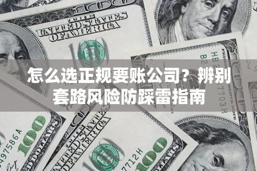 济南怎么选正规要账公司？辨别套路风险防踩雷指南