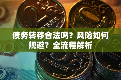 济南债务转移合法吗？风险如何规避？全流程解析