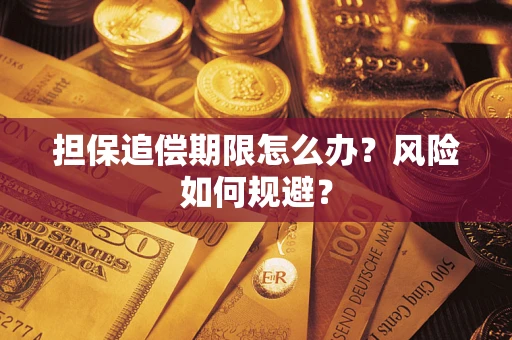 济南担保追偿期限怎么办？风险如何规避？