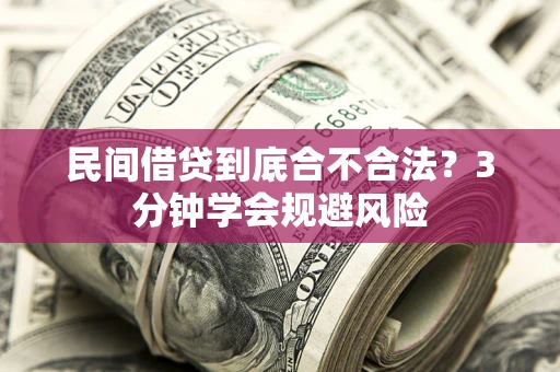 济南民间借贷到底合不合法？3分钟学会规避风险