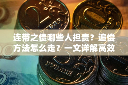 济南连带之债哪些人担责？追偿方法怎么走？一文详解高效维权流程