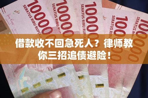 济南借款收不回急死人？律师教你三招追债避险！