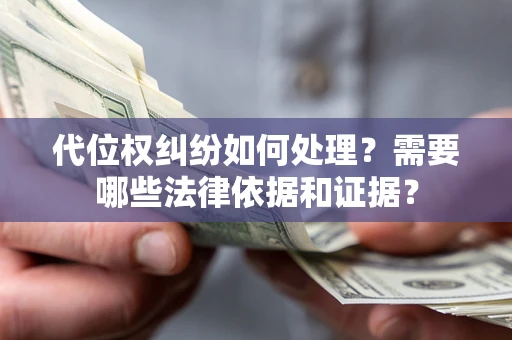 济南代位权纠纷如何处理？需要哪些法律依据和证据？