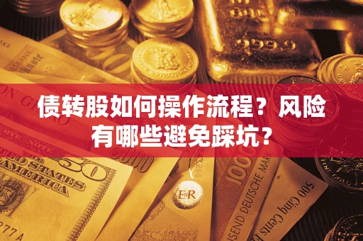 济南债转股如何操作流程？风险有哪些避免踩坑？