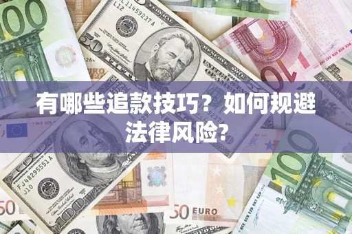 济南有哪些追款技巧？如何规避法律风险?