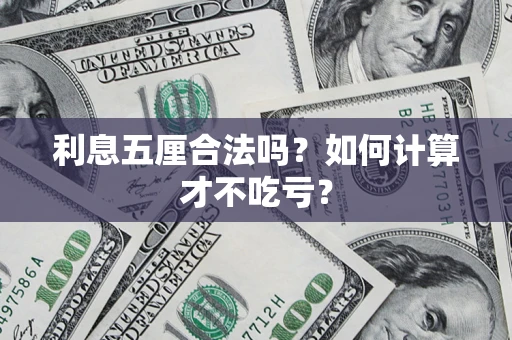 济南利息五厘合法吗？如何计算才不吃亏？