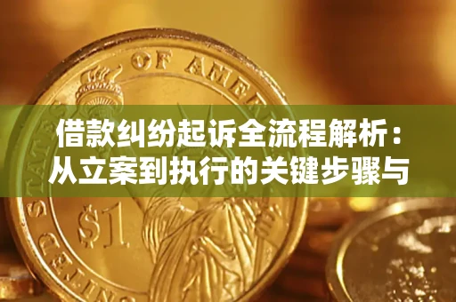 济南借款纠纷起诉全流程解析：从立案到执行的关键步骤与防败诉指南