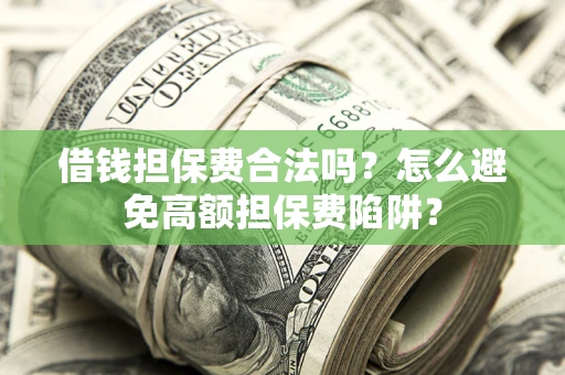 济南借钱担保费合法吗？怎么避免高额担保费陷阱？