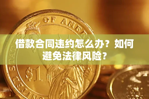济南借款合同违约怎么办？如何避免法律风险？