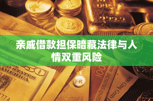 济南亲戚借款担保暗藏法律与人情双重风险