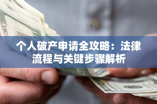 济南个人破产申请全攻略：法律流程与关键步骤解析