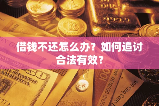 济南借钱不还怎么办？如何追讨合法有效？