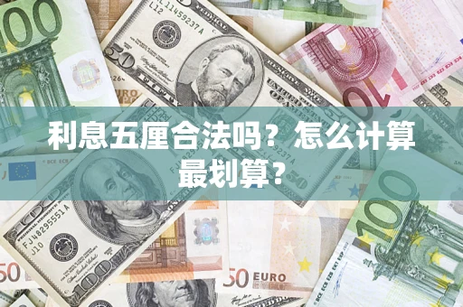 济南利息五厘合法吗？怎么计算最划算？