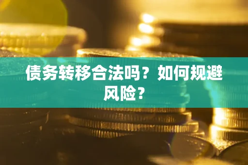 济南债务转移合法吗？如何规避风险？