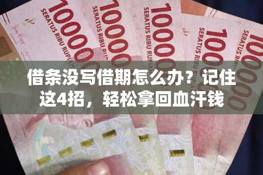 济南借条没写借期怎么办？记住这4招，轻松拿回血汗钱