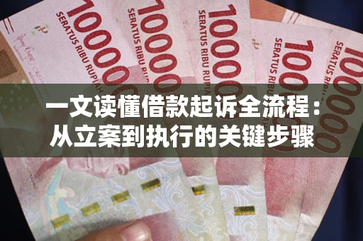济南一文读懂借款起诉全流程：从立案到执行的关键步骤