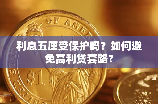 济南利息五厘受保护吗？如何避免高利贷套路？