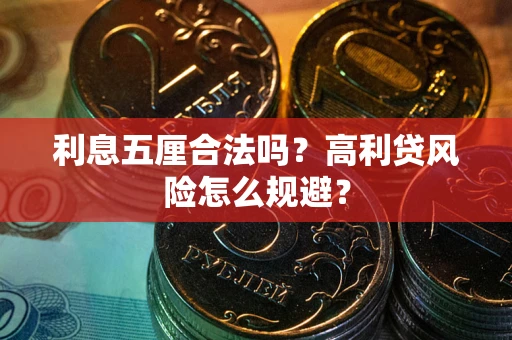 济南利息五厘合法吗？高利贷风险怎么规避？