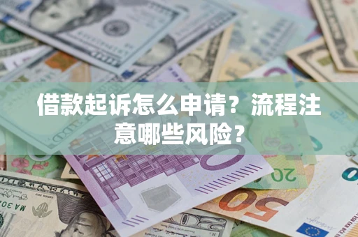 济南借款起诉怎么申请？流程注意哪些风险？