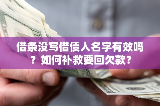 济南借条没写借债人名字有效吗？如何补救要回欠款？